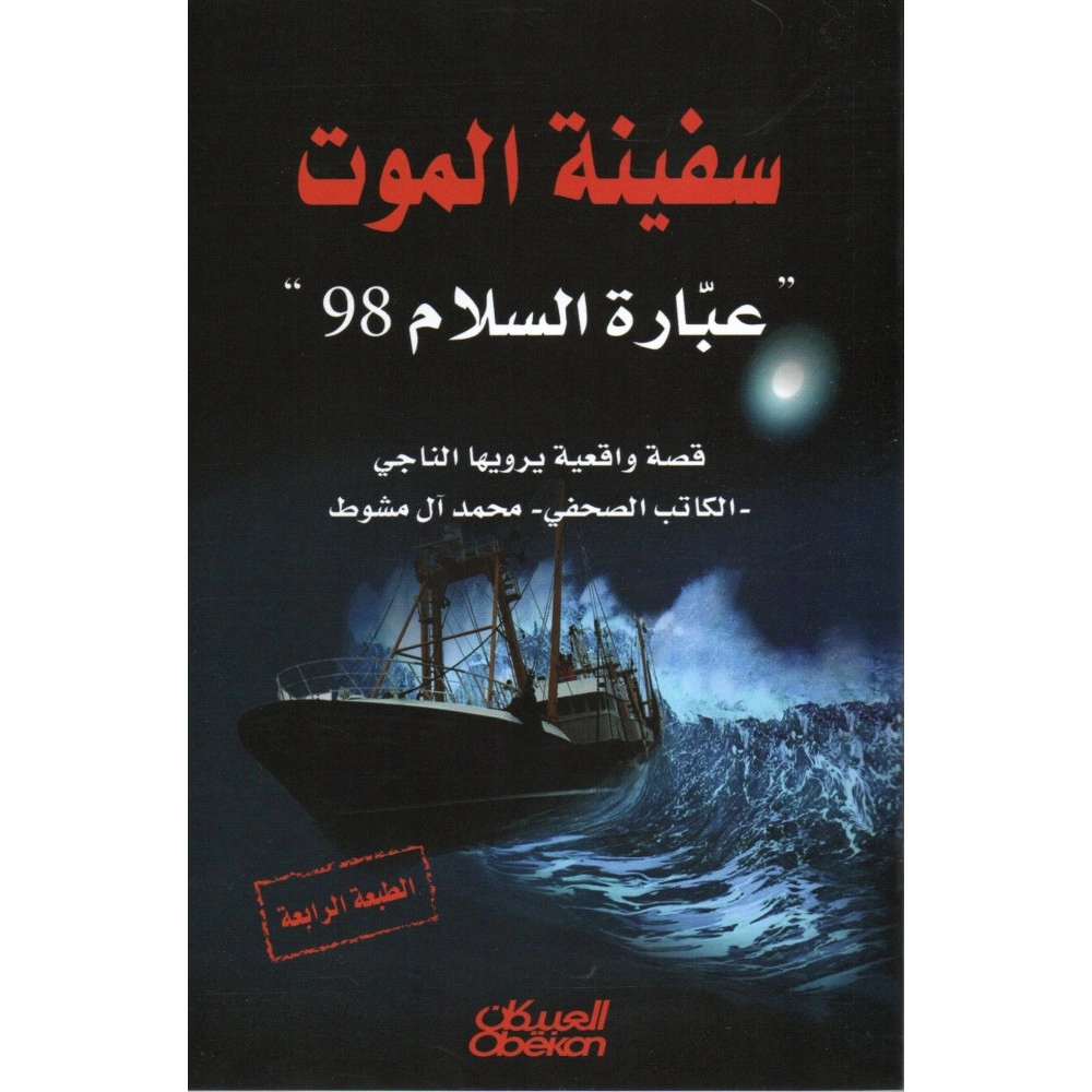 سفينة الموت “عبارة السلام 98”