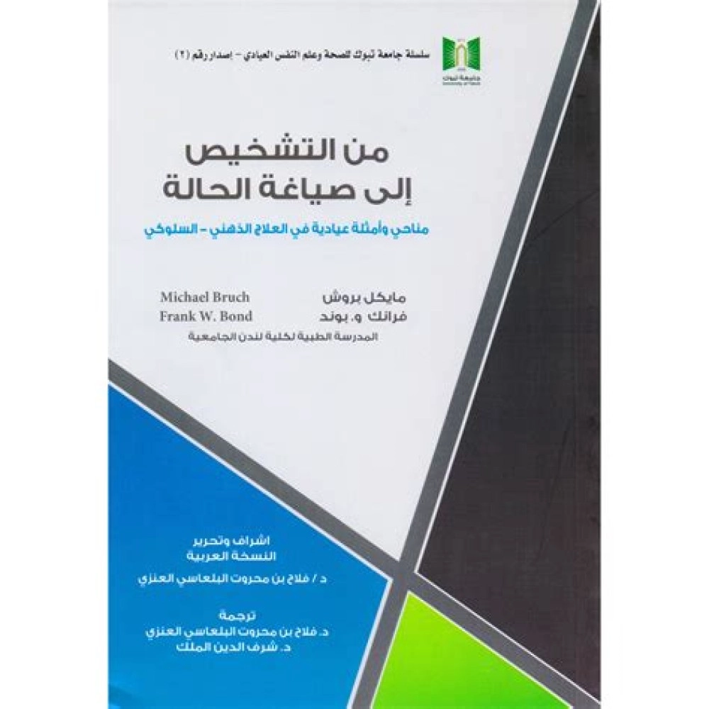 من التشخيص إلى صياغة الحالة: مناحي وأمثلة عيادية في العلاج الذهني – السلوكي